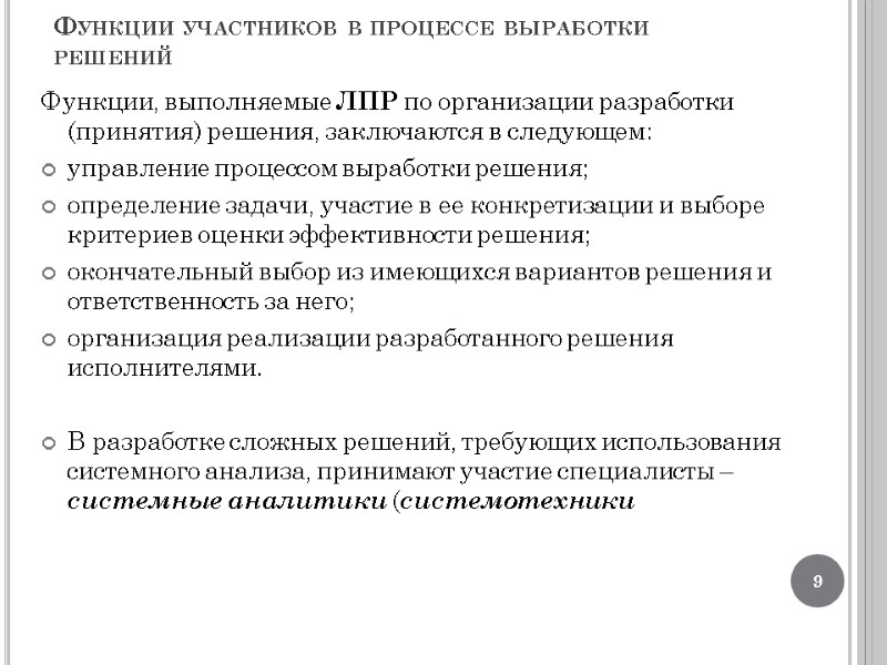 Функции участников в процессе выработки решений Функции, выполняемые ЛПР по организации разработки (принятия) решения,